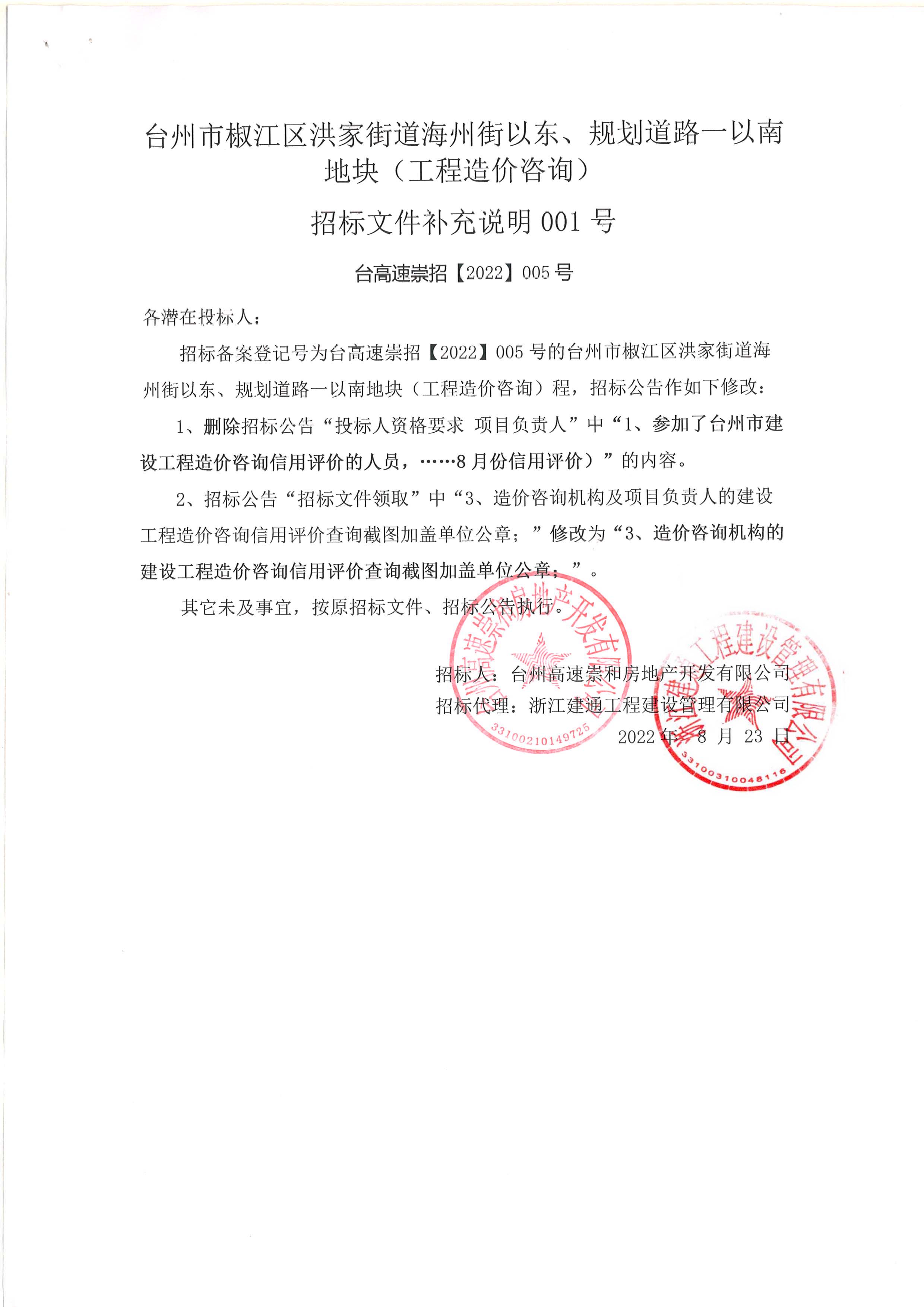 椒江區(qū)洪家街道海州街以東、規(guī)劃路一以南地塊（造價(jià)咨詢）補(bǔ)充公告.jpg